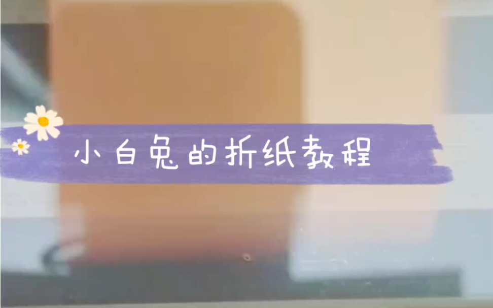 【折纸教程】小白兔折纸视频教程哔哩哔哩bilibili