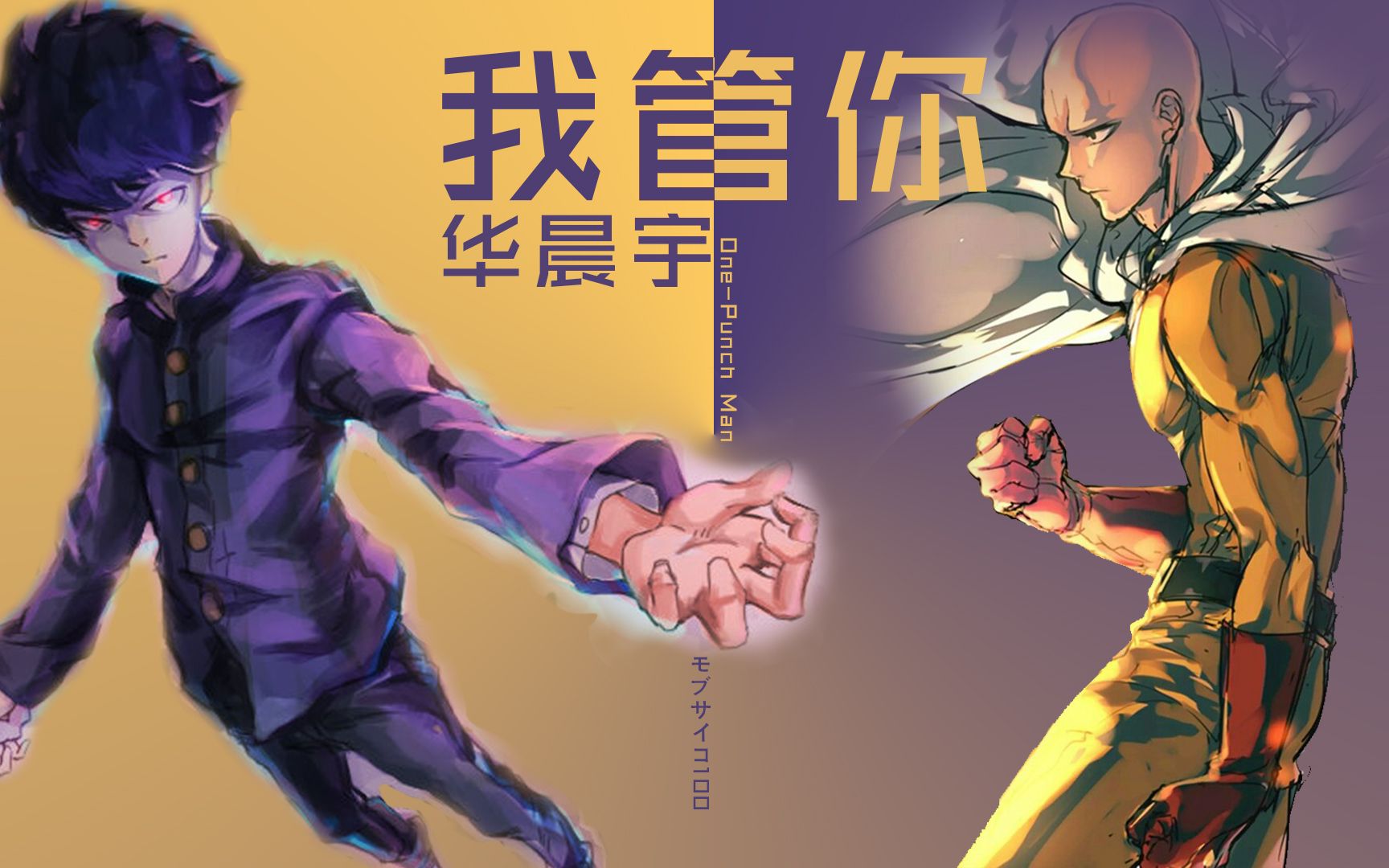 【华晨宇 我管你】【一拳超人×路人超能100】【燃