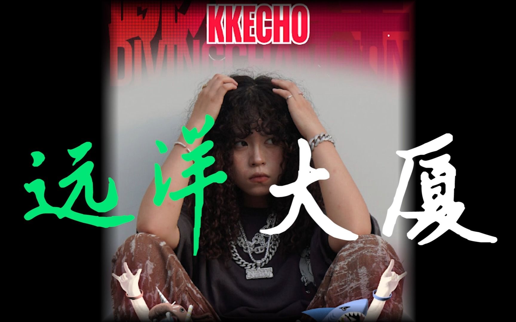 kkecho早期作品《远洋大厦(punk version)》