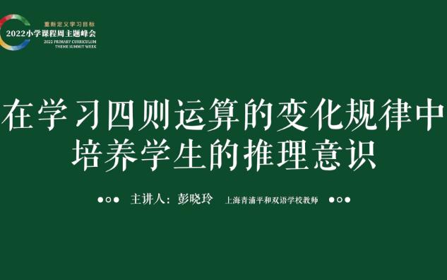 [图]在学习四则运算的变化规律中培养学生的推理意识讲座 小学数学课程峰会讲座 新课标新课程学习