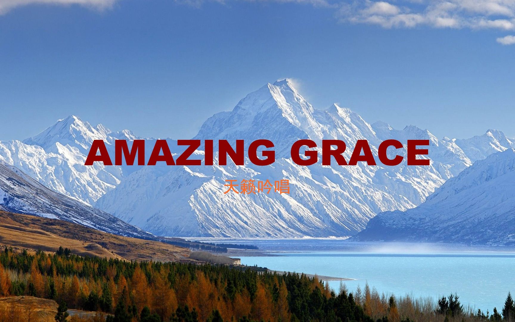 [图]周末咖啡音乐醇享时光：天籁妙音 意境动人《AMAZING GRACE》