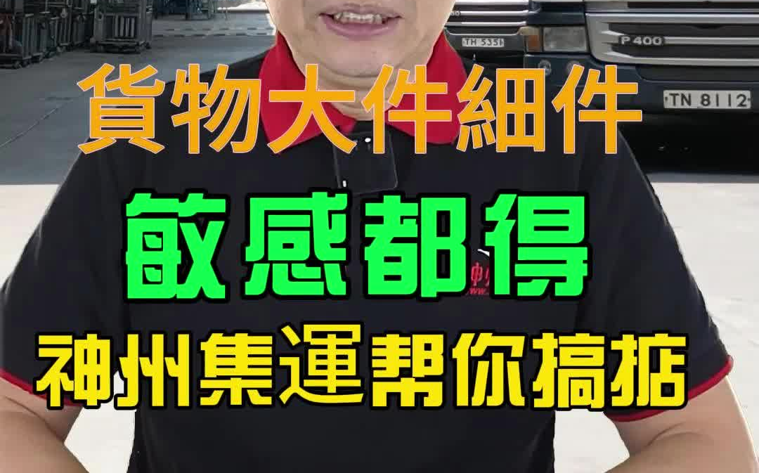 货物大件细件寄香港,神州集运都可以帮你搞掂哔哩哔哩bilibili