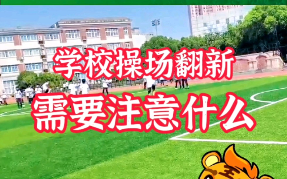 学校操场翻新需要注意什么?上海多利隆人造草坪,校园生态运动场地建设六项标准!哔哩哔哩bilibili