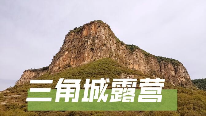 房山霞云岭三角城露营小记