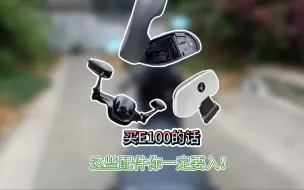 Descargar video: 买九号的车，这些配件最好一起买了