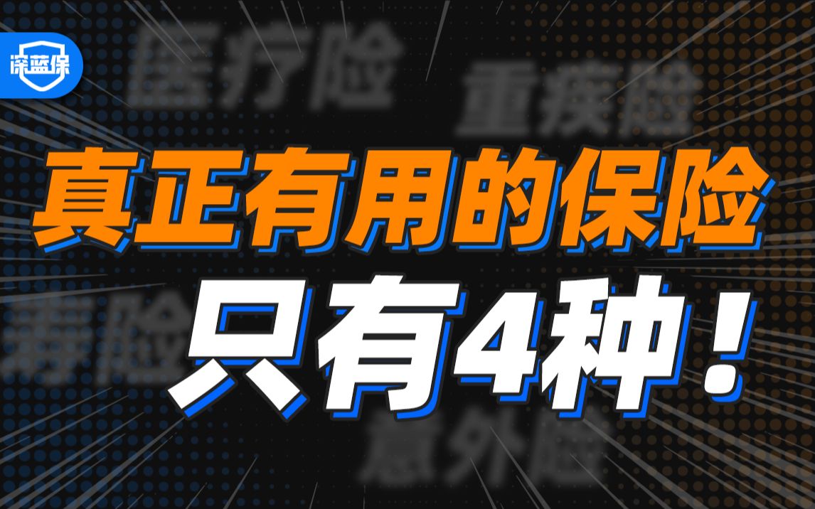 第一次买保险该怎么买?4分钟带你搞清楚人生必备的四个保险!哔哩哔哩bilibili