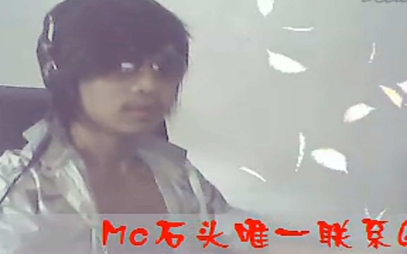 MC石头:2010年《情债》原版.哔哩哔哩bilibili