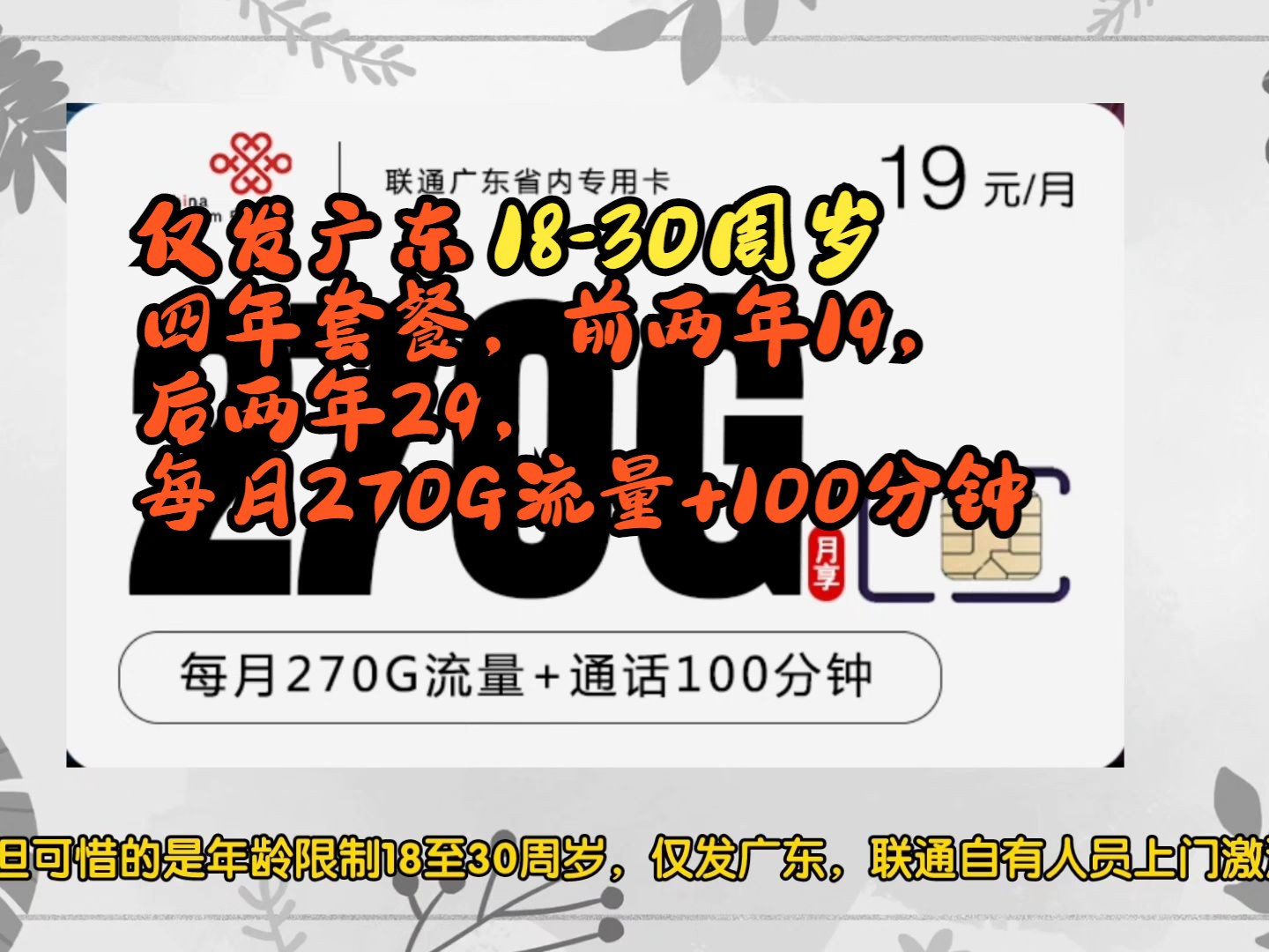 视频里联通广东省内专用卡19元270G+100分钟的已下架,现只有新的1年20,24年30,四年套餐,仅发广东,限制年龄1830周岁哔哩哔哩bilibili