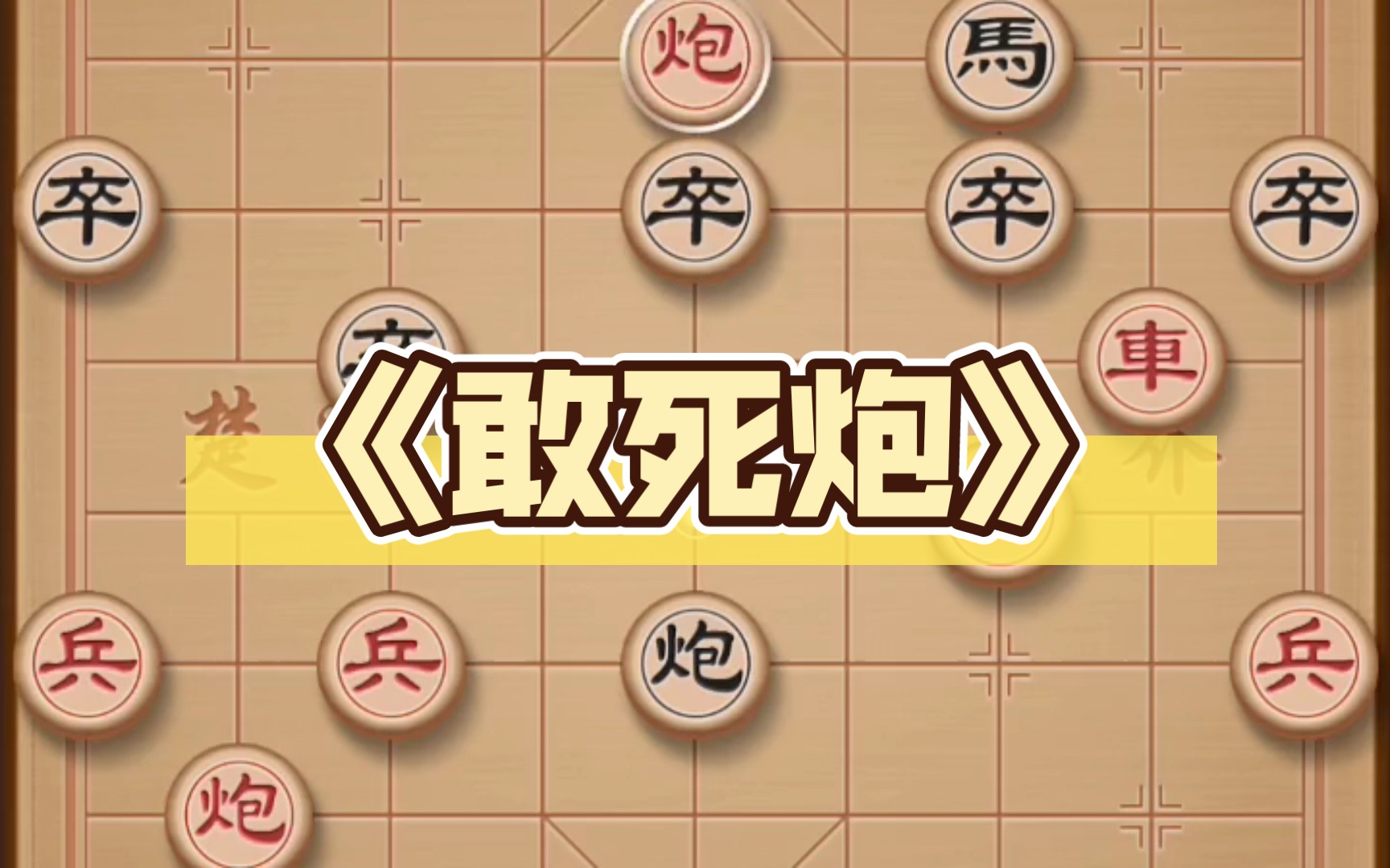 《敢死炮》"中国象棋"