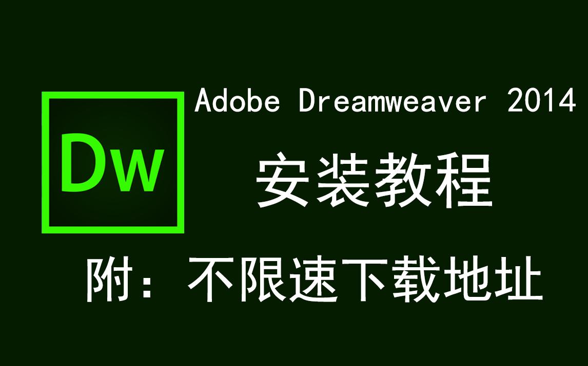 Adobe Dreamweaver 2014/DW2014下载安装教程哔哩哔哩bilibili