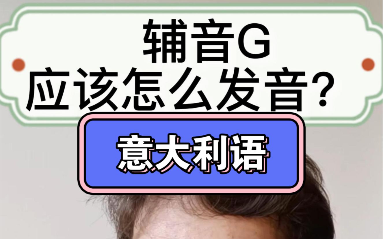 跟我一起学习意大利语辅音G怎么发音、来吧哔哩哔哩bilibili