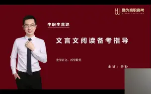 下载视频: 广东省高职高考语文文言文阅读真题回放（一刀未剪）