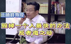 Download Video: 王德峰：毁掉一个人最快的办法，反者道之动