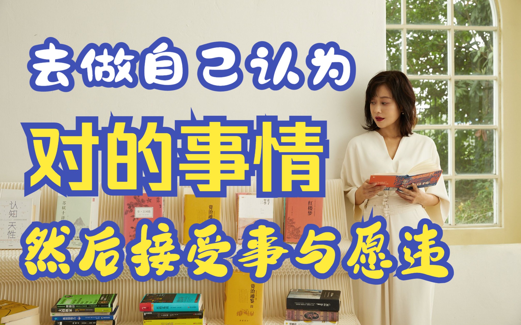 李蕾讲经典 | 去做自己认为对的事,然后接受事与愿违