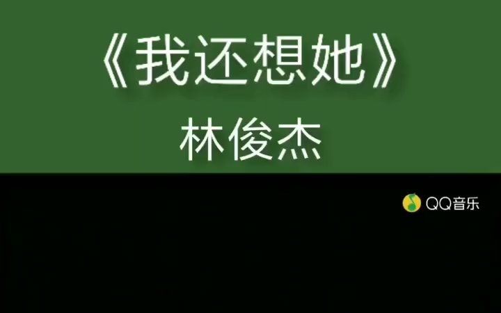 [图]【音乐现场】我还想他 林俊杰 请告诉他 我不爱他