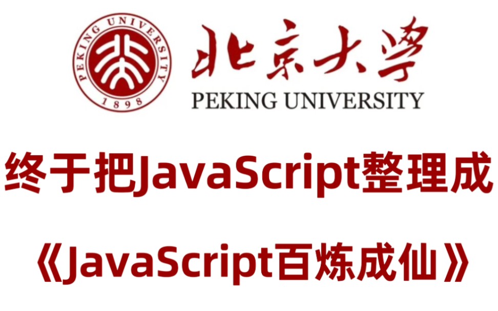 厉害了!看修仙小说也能学编程???《Javascript百炼成仙》带你轻松学iava哔哩哔哩bilibili