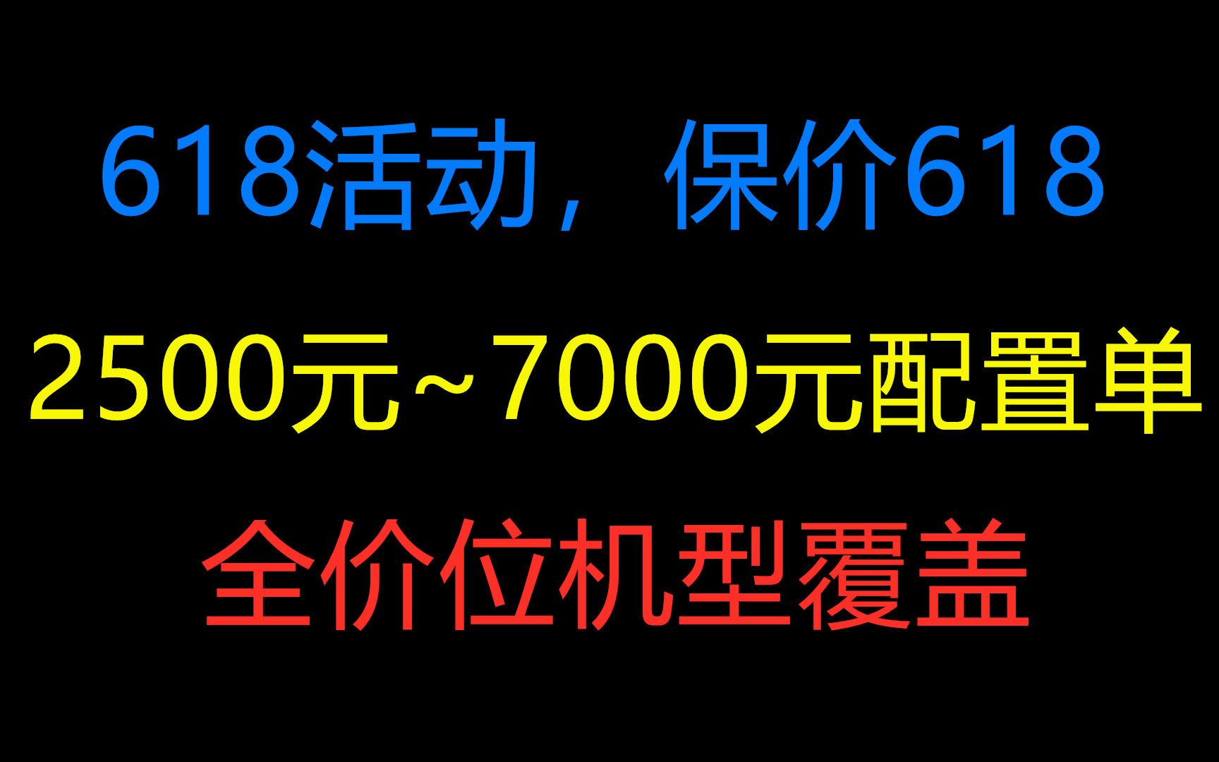 【挑战全网良心价】2500元~7000元电脑配置单预览,各个配置单,同价位无敌,不服来战哔哩哔哩bilibili