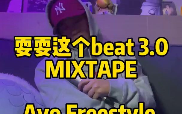 [图]AnsrJ耍耍这个beat系列更新《Ayo Freestyle》 中国说唱巅峰对决