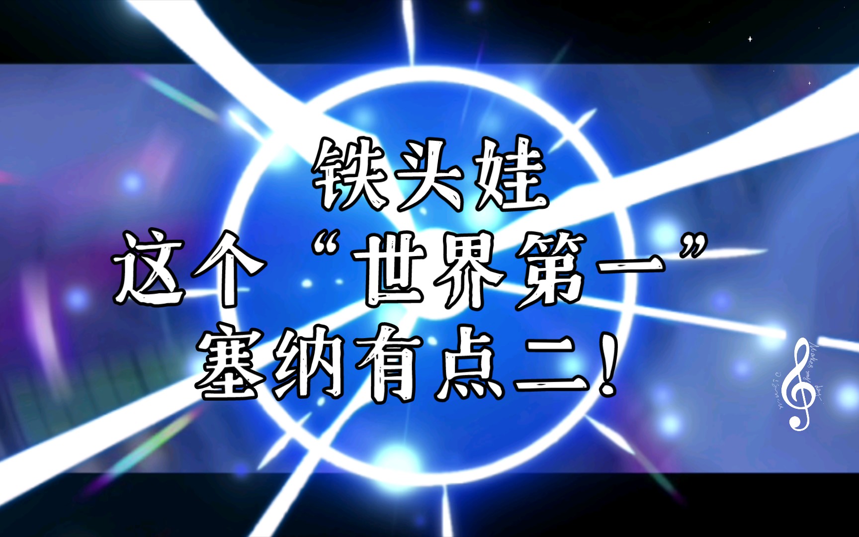 铁头娃:这个"世界第一"塞纳有点二!