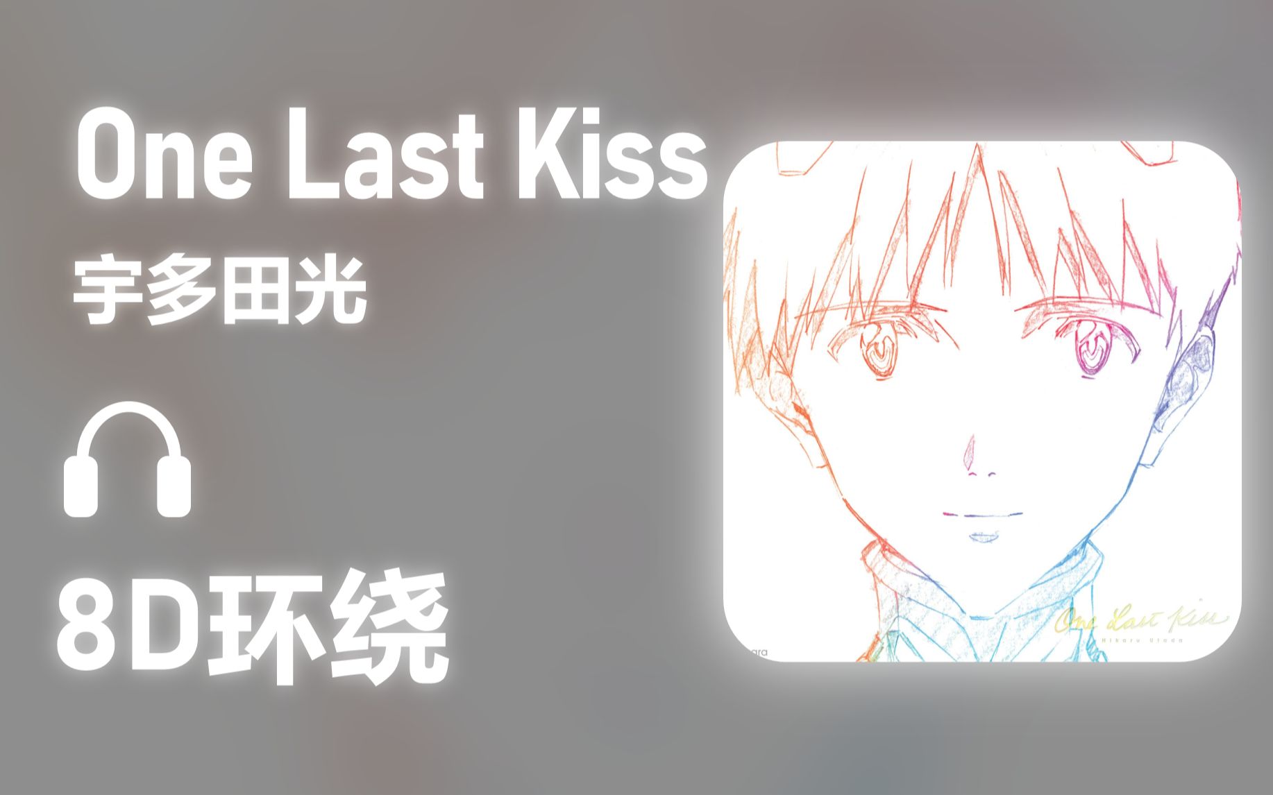 [图]【8D环绕】《One Last Kiss》-宇多田光 #519