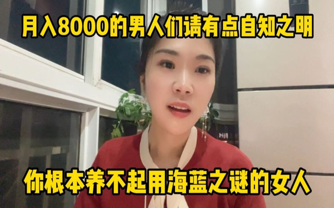 [图]月入8000的男人们请有点自知之明，你根本养不起用海蓝之谜的女人