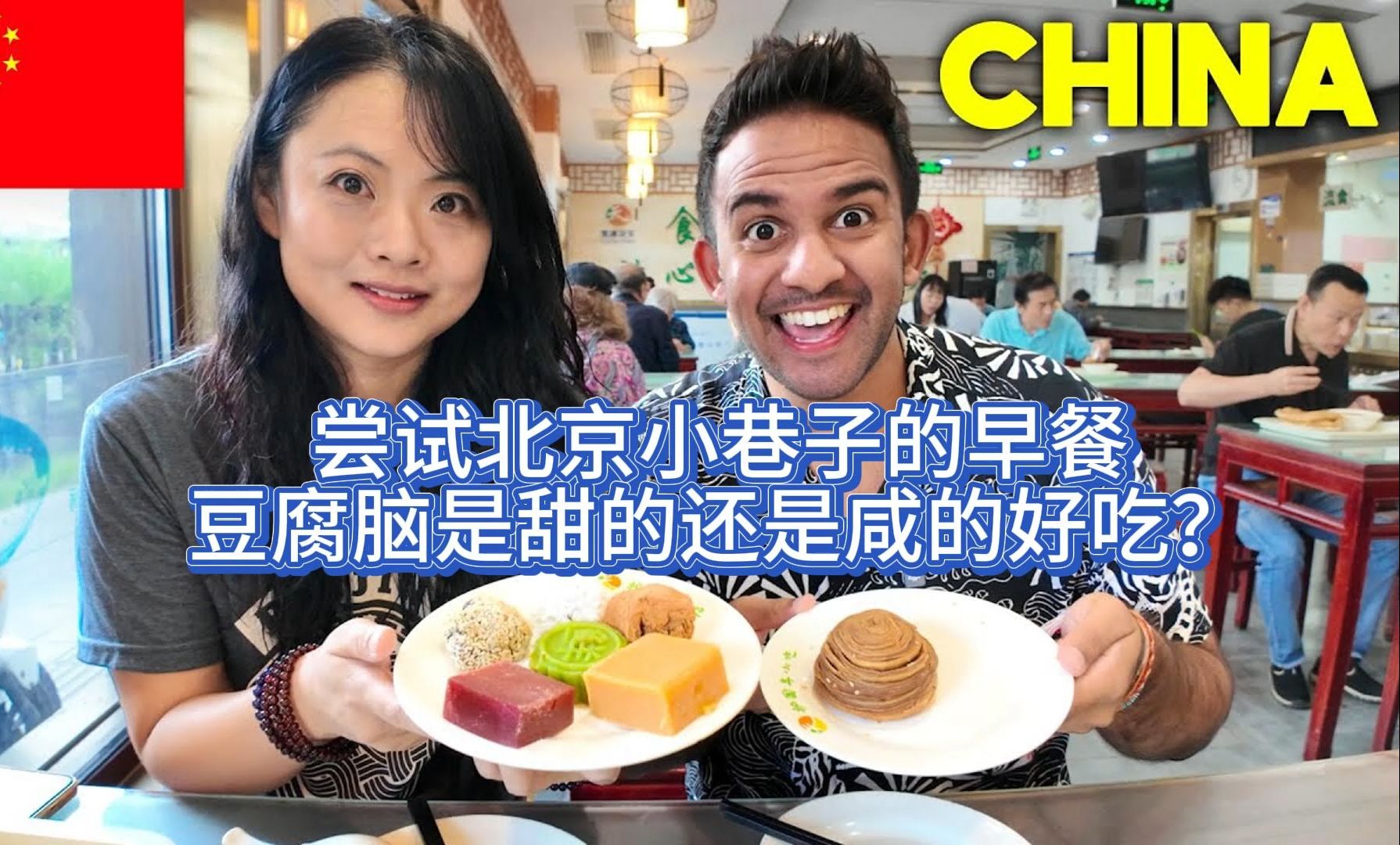 Jay and Karolina来到北京尝试街头小巷子的早餐,豆腐脑是甜的还是咸的好吃?哔哩哔哩bilibili