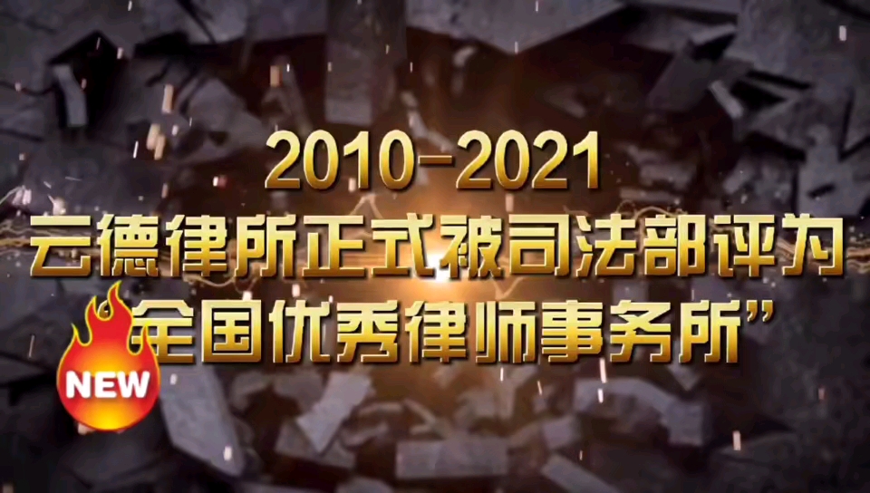 2010—2021云德律所正式被司法部评选为“全国优秀律师事务所”哔哩哔哩bilibili