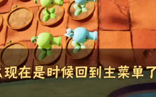 下载视频: 植物大战僵尸3D版，结束画面