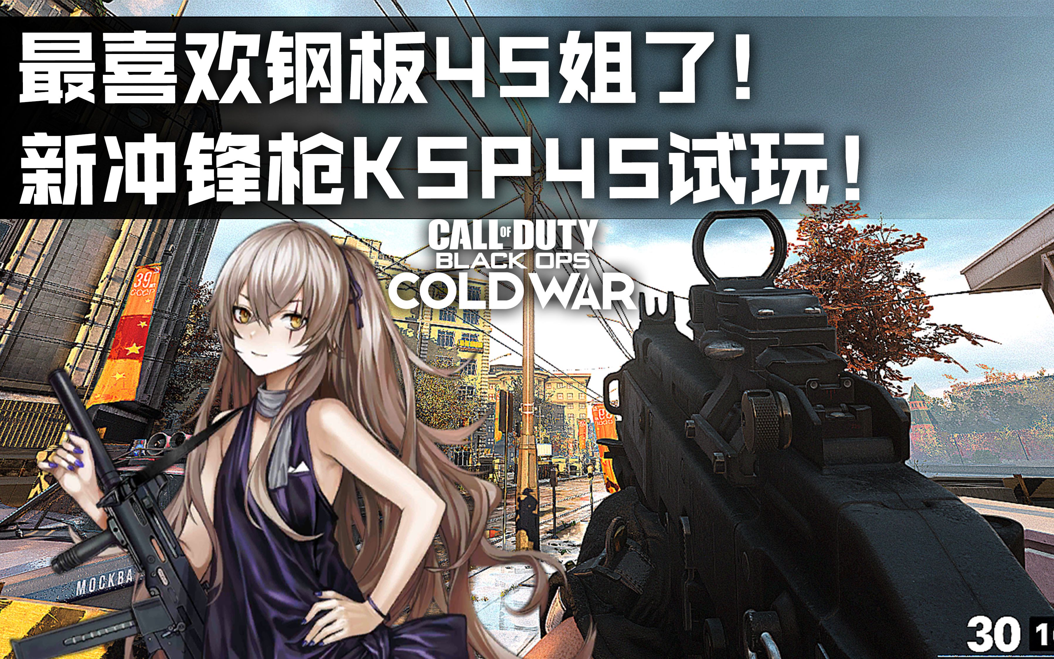 最喜欢钢板45姐了使命召唤17b测新冲锋枪ksp45试玩