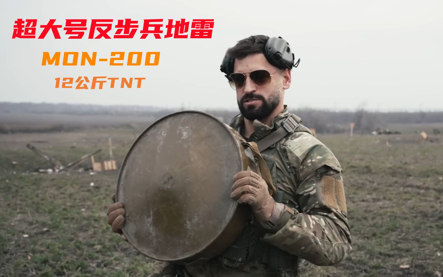 实测内含12公斤tnt炸药的,"巨型"反步兵地雷mon-200