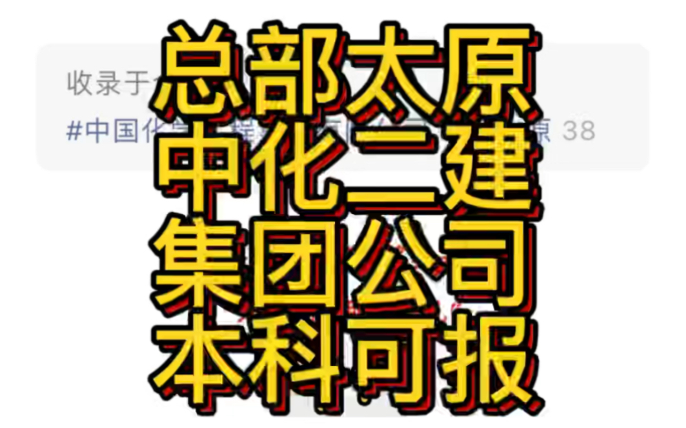 总部太原!中化二建集团有限公司2023年招聘工作人员哔哩哔哩bilibili