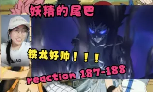 下载视频: 【妖精的尾巴 reaction】187-188（铁影龙！哇！这个形态太帅了！！！）