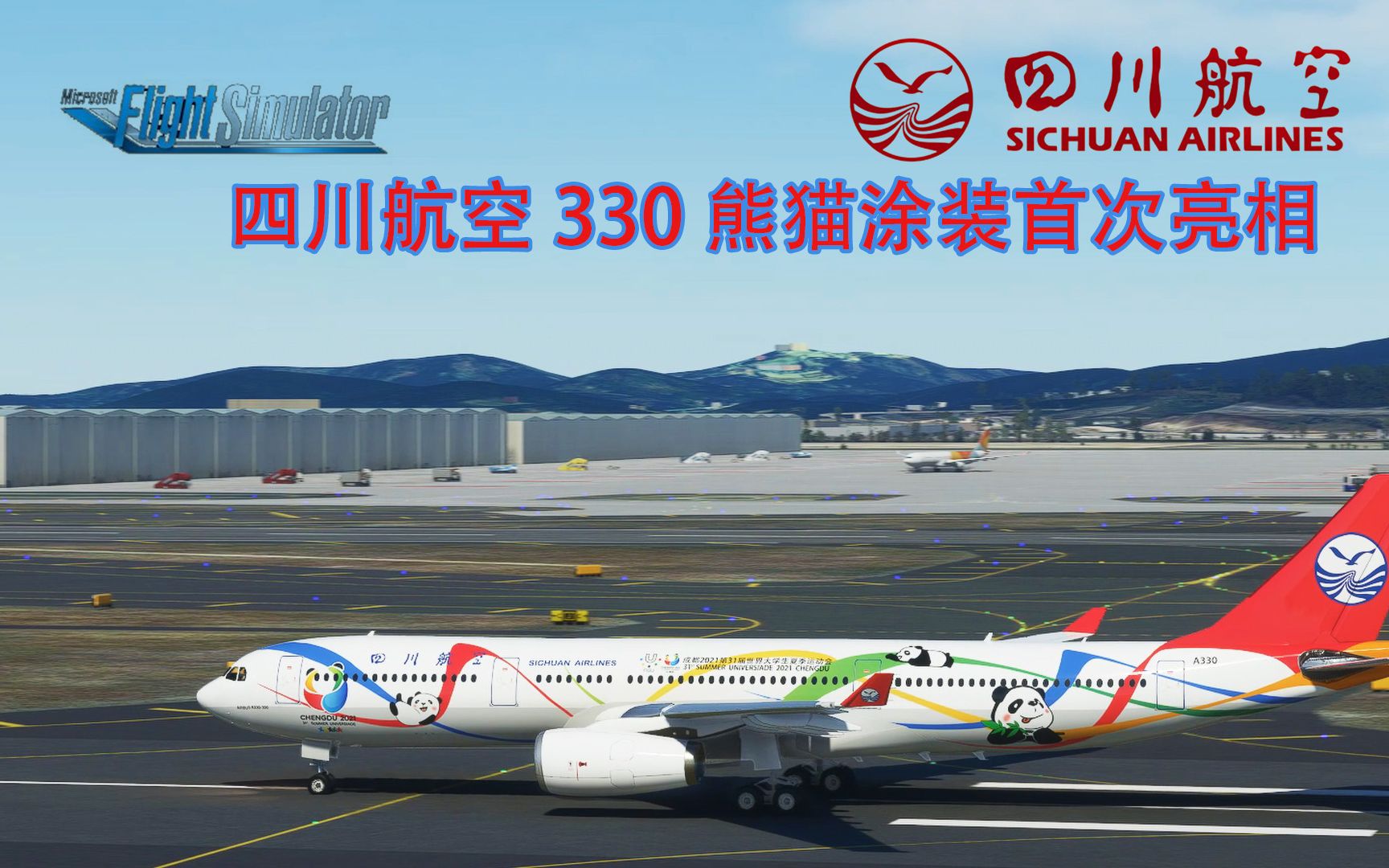 微软模拟飞行,四川航空330熊猫涂装亮相,首尔机场首飞