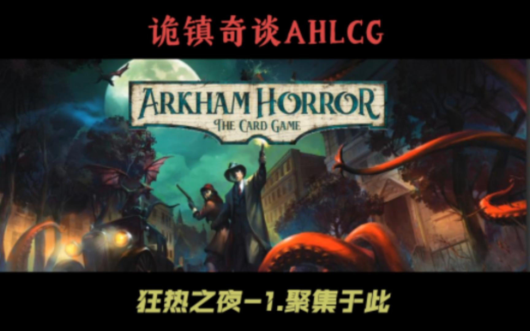 [图]诡镇奇谈AHLCG（新手指引-剧情向）狂热之夜-1聚集于此