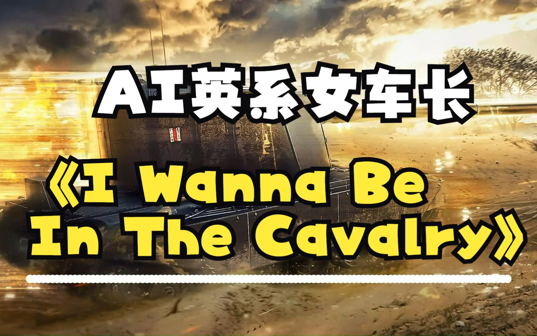 [图]【AI英系女车长】我想当骑兵/I Wanna Be In The Cavalry