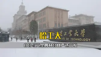 Télécharger la video: 白宫与克里姆林宫双严选高校，哈尔滨工业大学，到底有多硬核