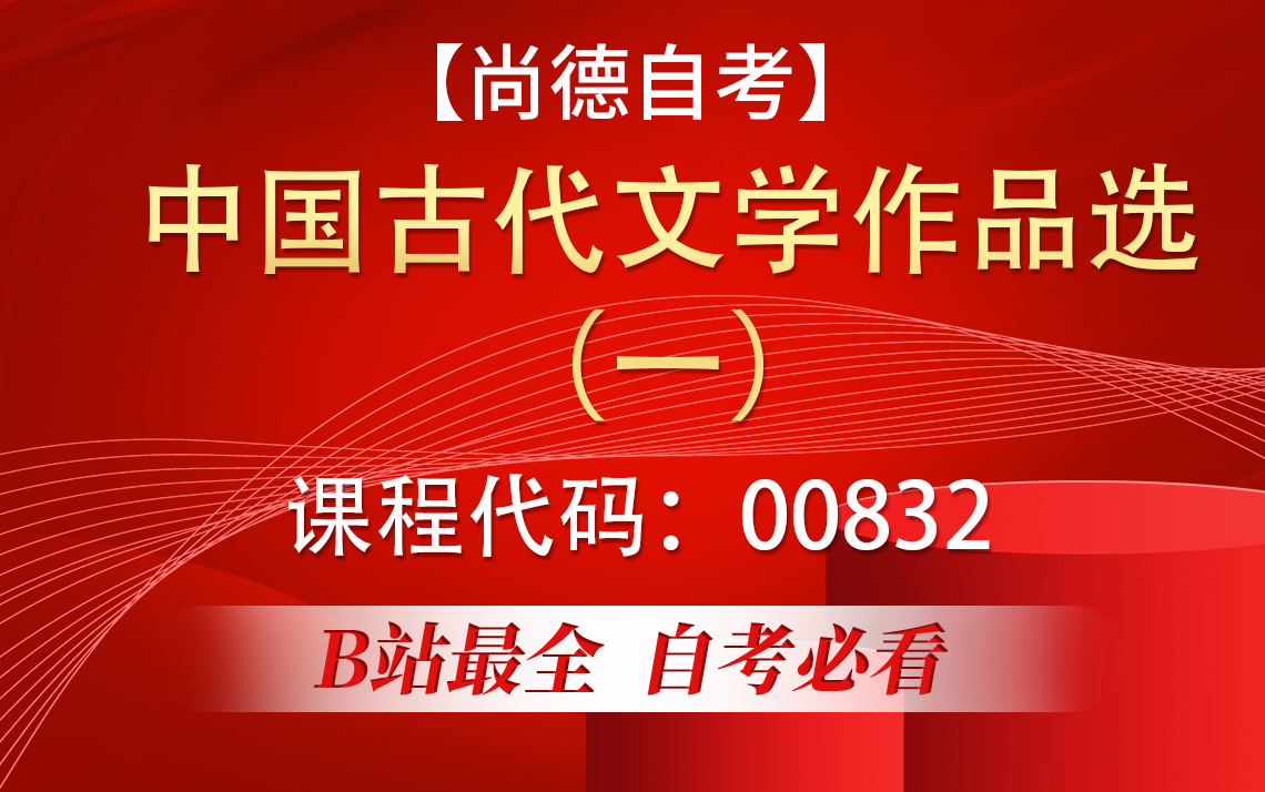 [图]自考 00532 中国古代文学作品选（一）精讲全集 汉语言文学 学历提升