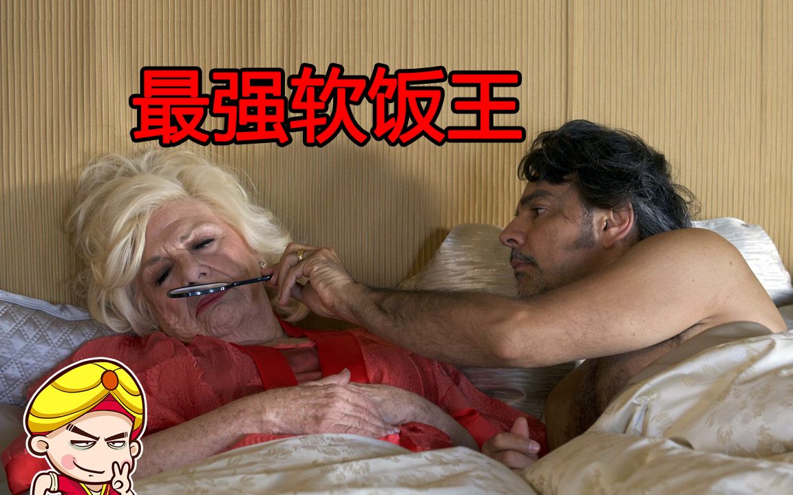 【唐唐】最强软饭王的逆袭之路 立志一生傍富婆!哔哩哔哩bilibili