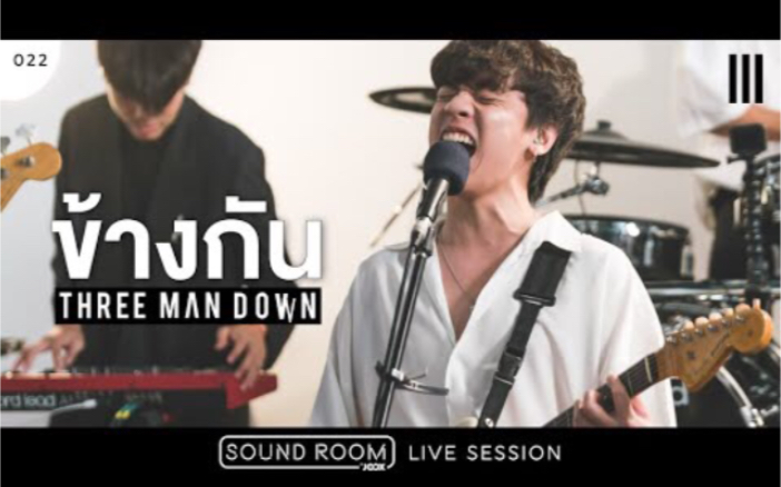 [图][泰语中字]ข้างกัน（身旁）-Three Man Down