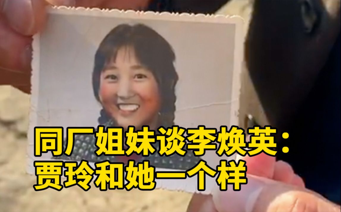 同厂姐妹谈真实的李焕英:开朗爱笑,贾玲和她一个样