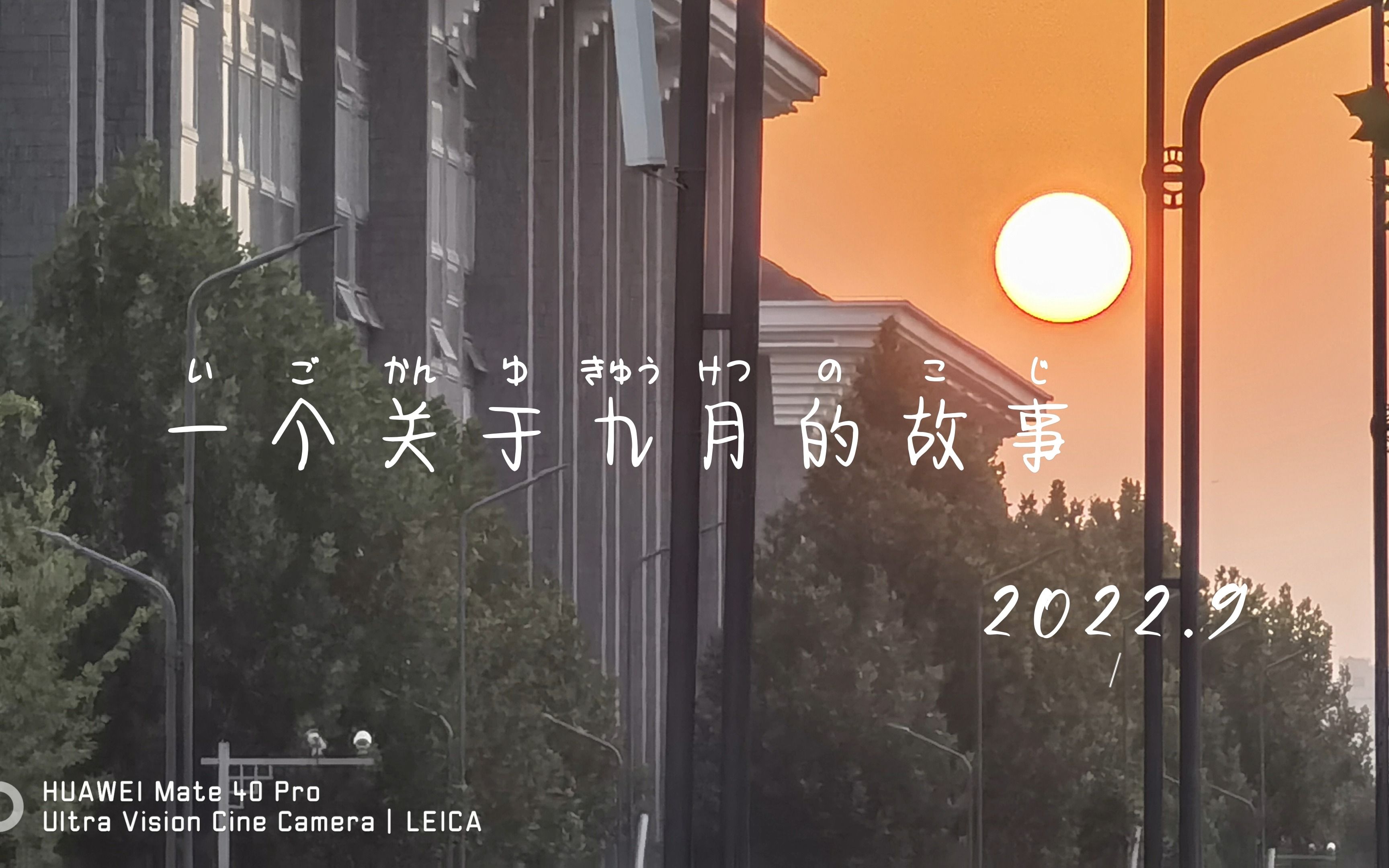 【月度总结】2022.9哔哩哔哩bilibili