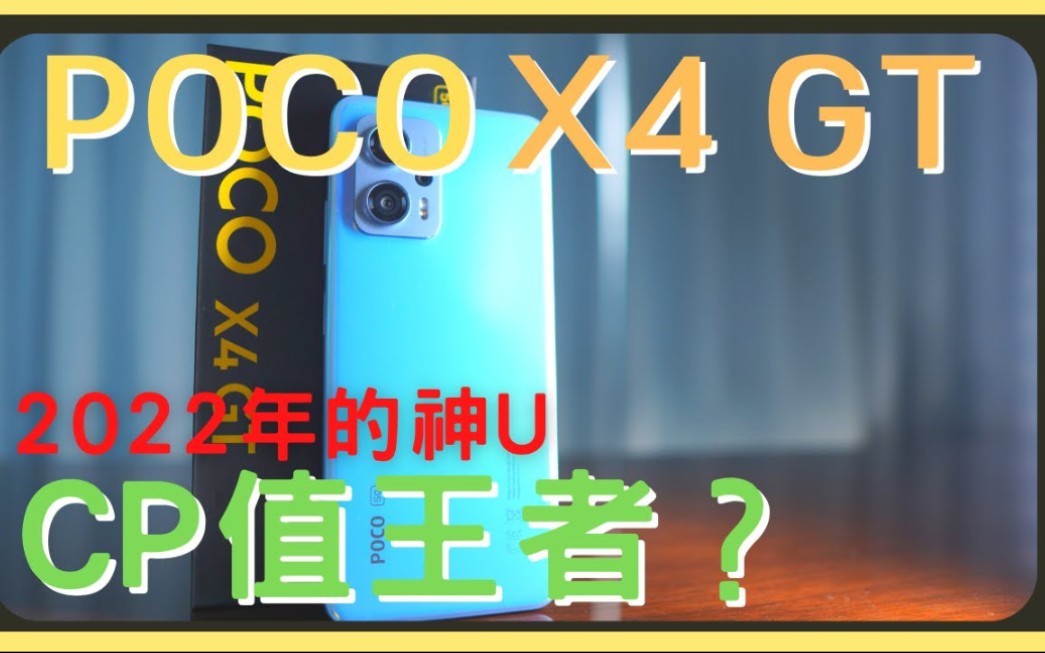 红米Note11TPro海外版POCO X4 GT效能 相机 耗电 充电实测哔哩哔哩bilibili