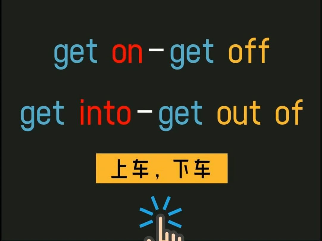 上车,下车get onget off, get intoget out of 的区别哔哩哔哩bilibili