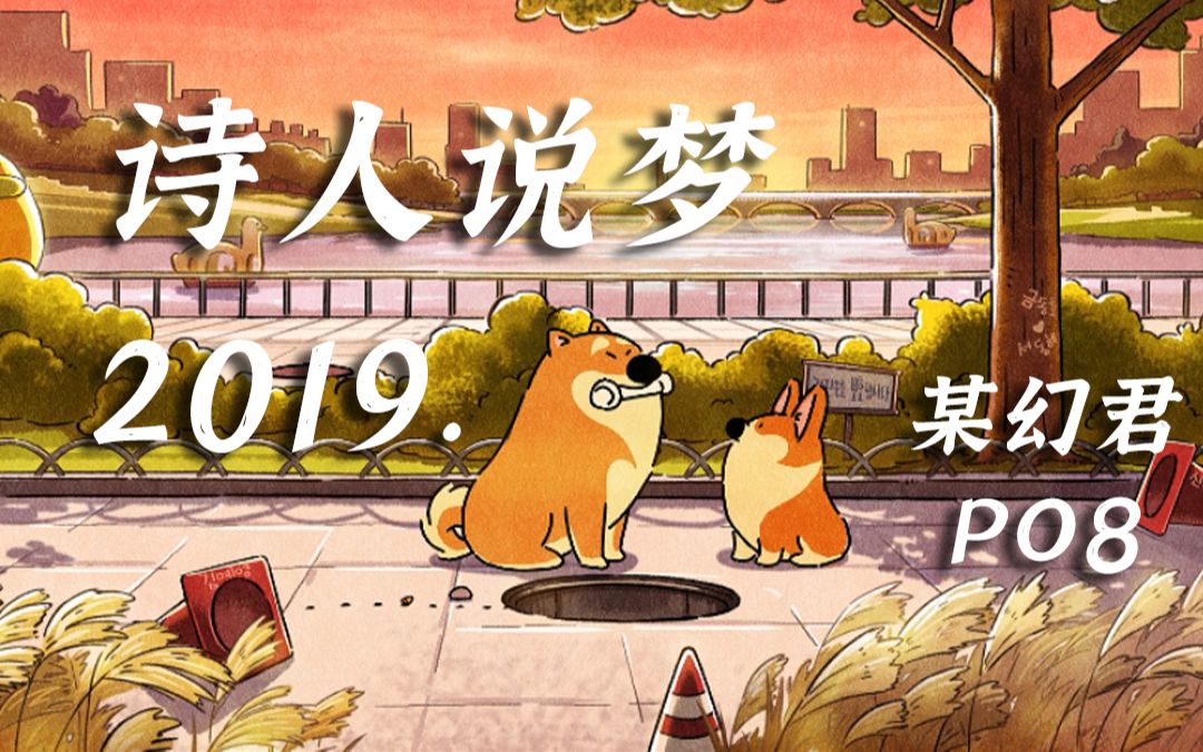 [图]【某幻君/PO8】诗人说梦2019