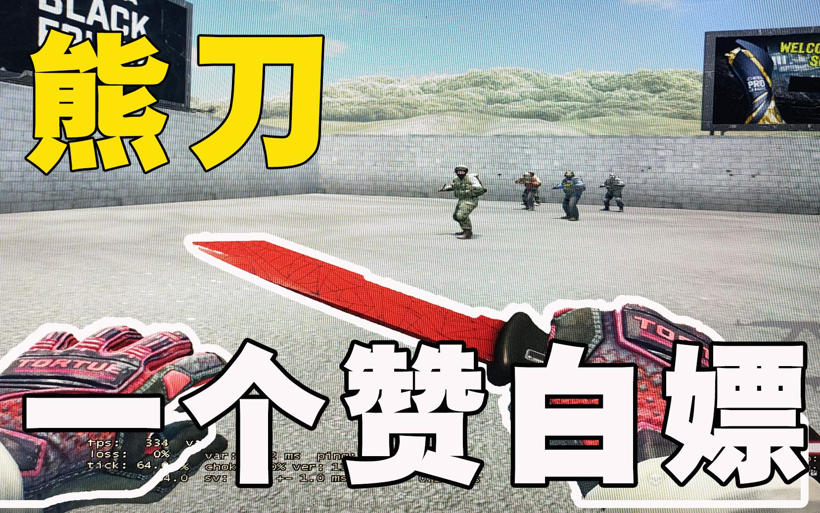 封面熊刀roll,点赞参与白嫖_csgo