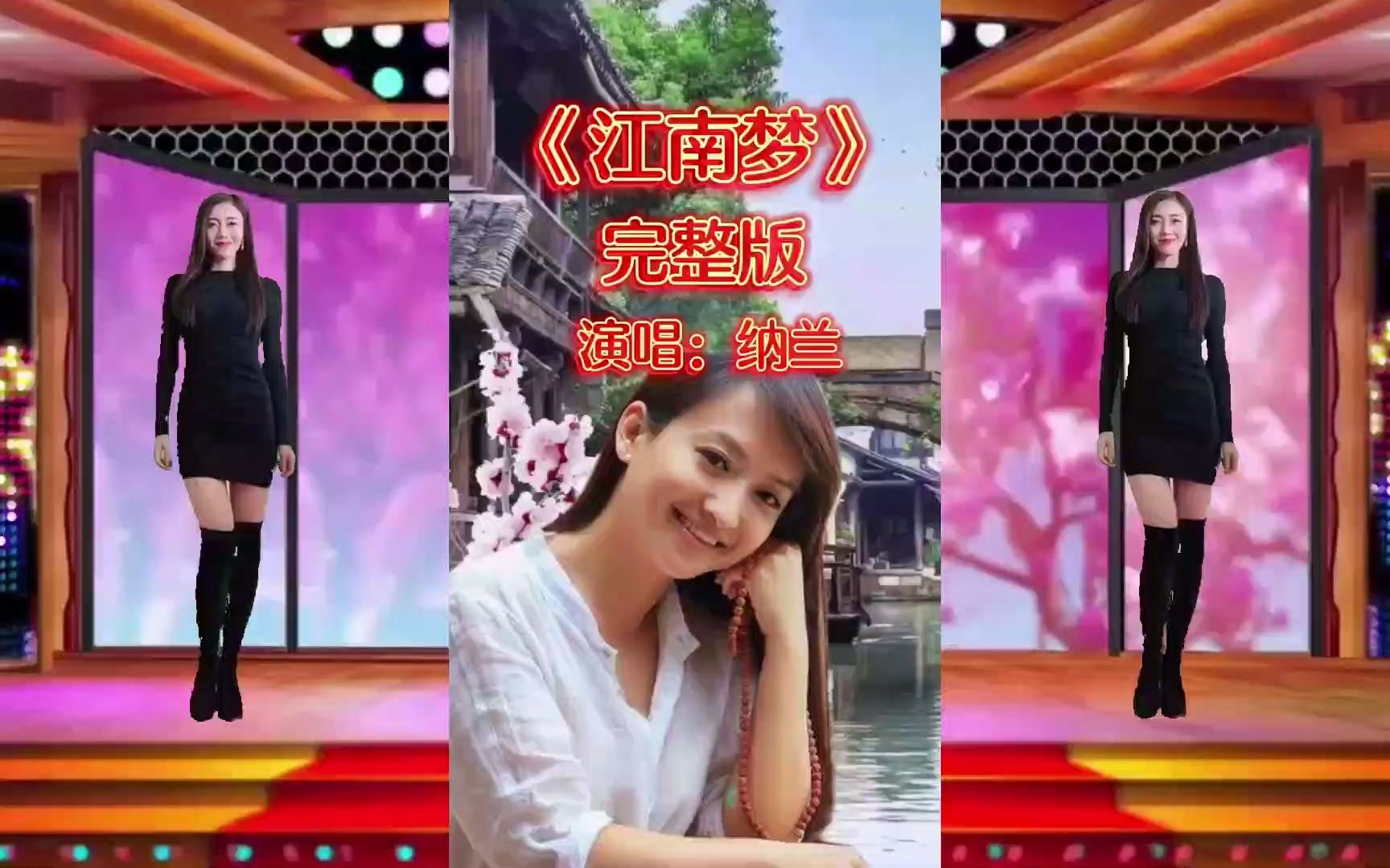 纳兰演唱的一首《江南梦》婉转的旋律几多醉红颜,如诗如画,带你饱览