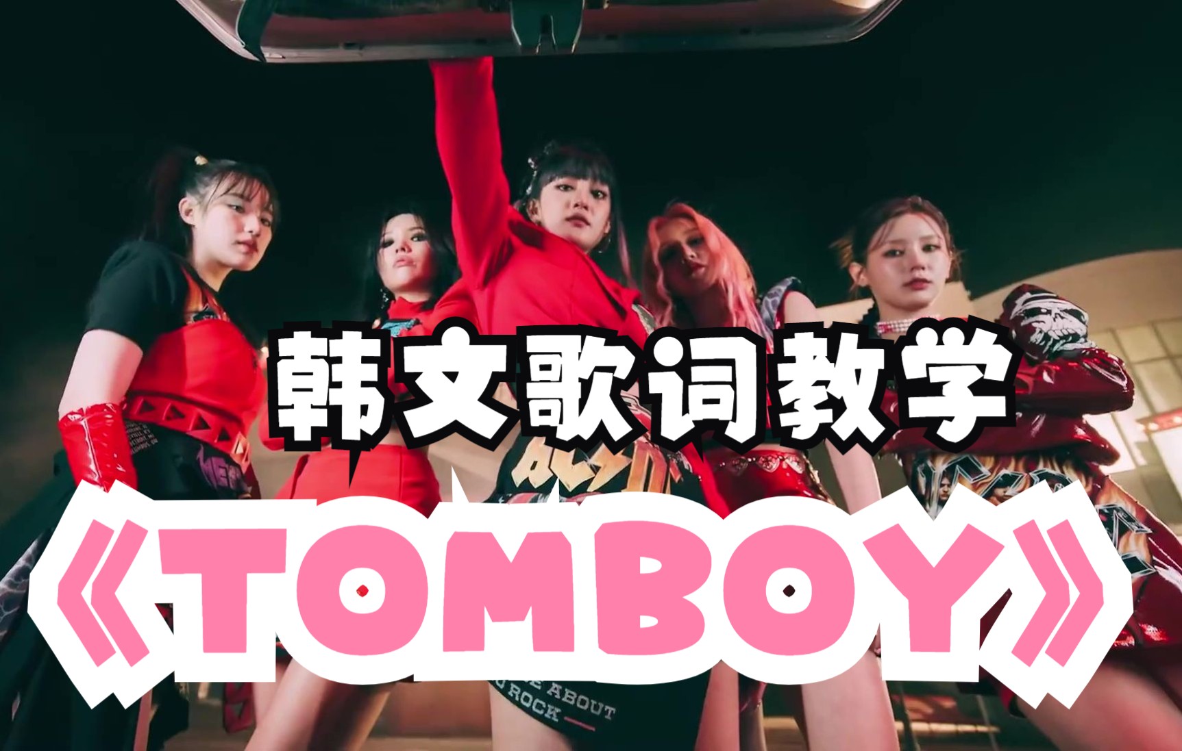 [图]【(G)I-DLE TOMBOY】韩文歌词教学