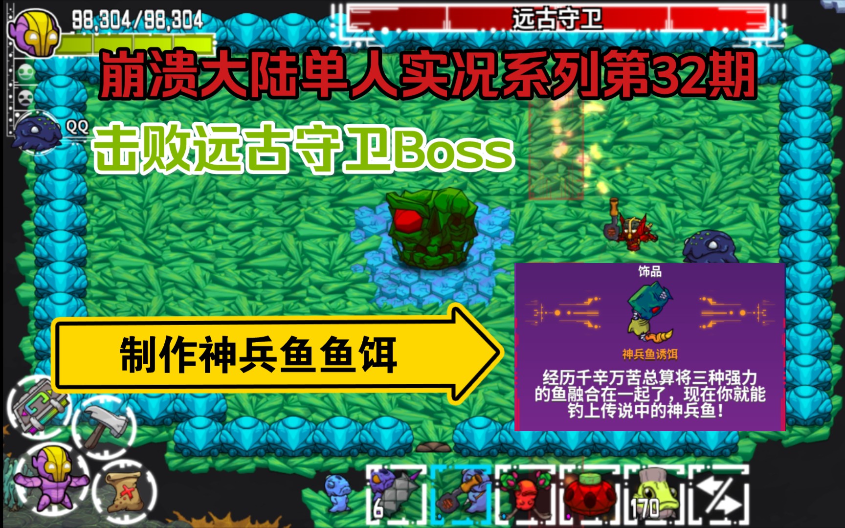崩溃大陆单人实况第32期,击败远古守卫!制作神兵鱼鱼饵!