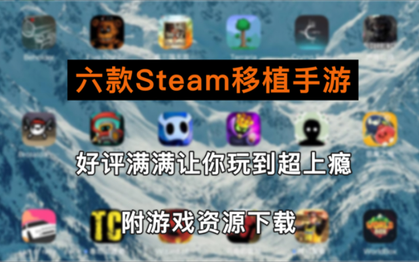 【游戏分享】6款steam移植手游,好评满满让你玩到超上瘾!不好玩不要赞了!附游戏资源(第三期手机游戏热门视频