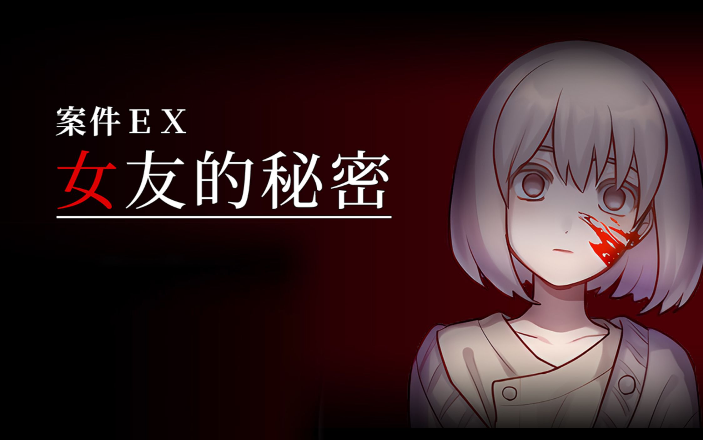 [图]病娇女友竟然隐藏着惊天秘密 全新国产RPG恐怖游戏《案件ＥＸ：女友的秘密》全结局全流程实况